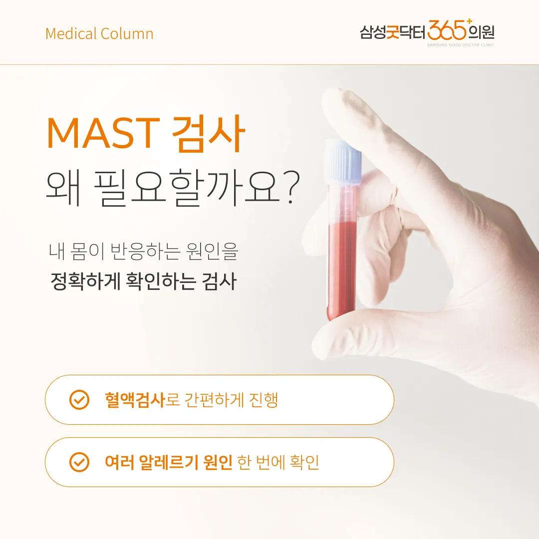 MAST 알레르기 검사 안내 — 채혈 한 번으로 다종 항원 반응 확인